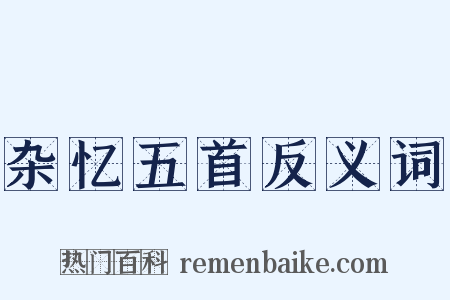 杂忆五首反义词是什么意思的图片